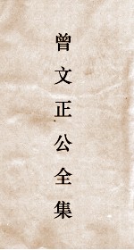 曾文正公全集 21 曾文正公年谱12卷
