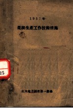 1957年果树生产工作技术措施
