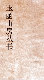 玉函山房丛书 玉函山房辑佚书目 卷54 经编纬书类