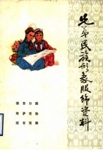 弟兄民族形象服饰资料 5