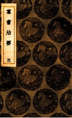 群书治要 3