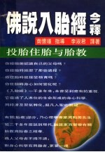 佛说入胎经今释 投胎住胎与胎教