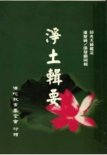 净土辑要