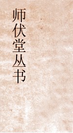师伏堂丛书 7 尚书大传疏证