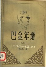 巴金年谱：1904至1949年部分 上