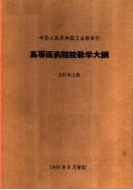 高等医药院校教学大纲 合订本 上