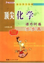 顶尖化学课外训练步步高 课程标准科学版 九年级 上