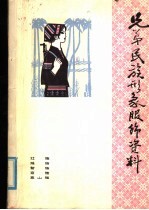 弟兄民族形象服饰资料 1