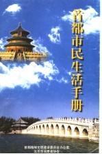 首都市民生活手册 第3卷