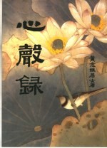 心声录