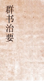 群书治要 7
