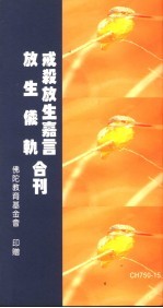 戒杀放生嘉言 放生仪轨合刊