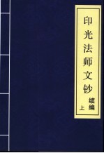 印光法师文钞 续编 上