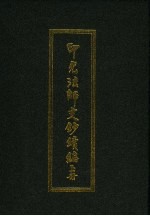 印光法师文钞续编 上