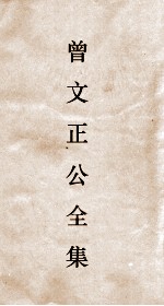 曾文正公全集 35 十八家诗钞卷16目录
