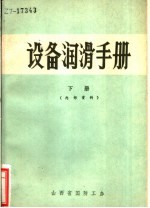设备润滑手册 下