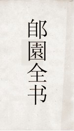 郋園全书 156 返生香