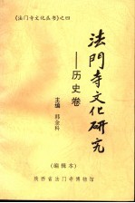 法门寺文化研究:历史卷 编辑本