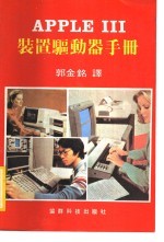 APPLE Ⅲ装置驱动器手册