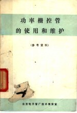 功率栅控管的使用和维护 参考资料