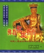 佛教放生指南 构建人类与动物和谐共处的世界