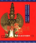 佛教放生指南 佛教放生动物图册 下