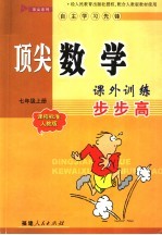 顶尖数学课外训练步步高 课程标准人教版 七年级 上