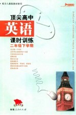 顶尖高中英语课时训练 二年级下学期