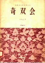 奇双会 昆曲吹腔