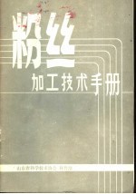 粉丝加工技术手册