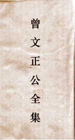 曾文正公全集 83 曾文正公书札 卷