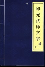 印光法师文钞 增广 下