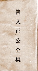 曾文正公全集 7 经史百家杂钞卷23目录