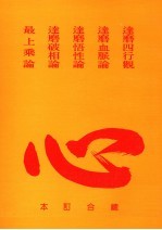 达磨四行观 达磨血脉论 达磨悟性论 达磨破相论 最上乘论总合订本