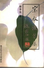 佛学院政治试用教材 宗教微言集