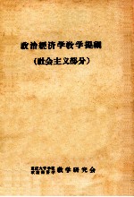 政治经济漟教学提纲 社会主义部分