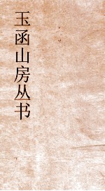 玉函山房丛书 玉函山房辑佚书目 卷23 经编仪礼类