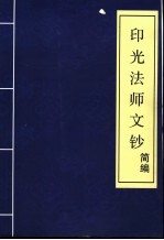 印光法师文钞 简编