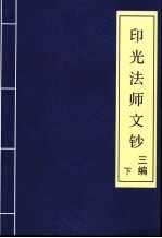 印光法师文钞 三编 下