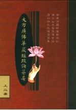 大方广佛华严经疏论纂要 上二册