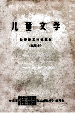 儿童文学 幼师语文补充教材 试用本