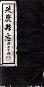 延庆县志 卷6-卷8