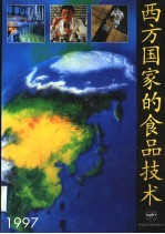 西方国家的食品技术 1997