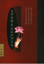 大方广佛华严经疏论纂要 下二册