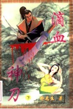 滴血神刀 下