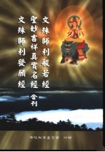 文殊师利般若经 圣妙吉祥真实名经 文殊师利发愿经合刊