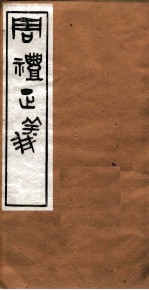 周礼正义 卷68