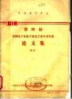 第四届全国电子束离子束光子束学术年会论文集 摘要
