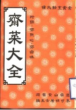 齐菜大全 附录:齐点心 刘卤味