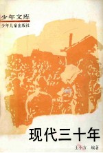 现代三十年 3